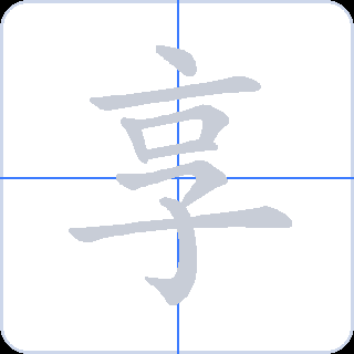 享 획순