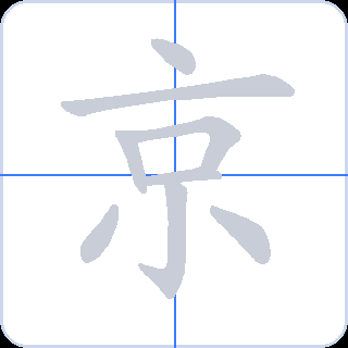 京 획순