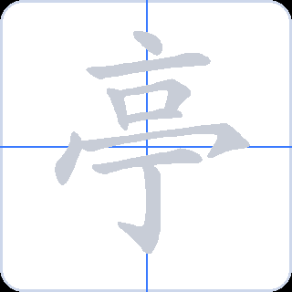 亭 획순