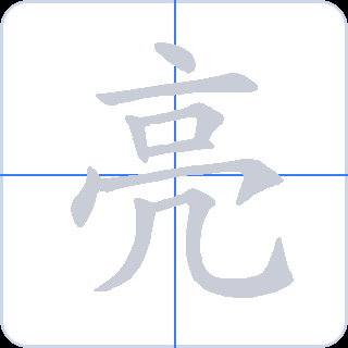 亮 획순