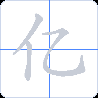 亿 획순