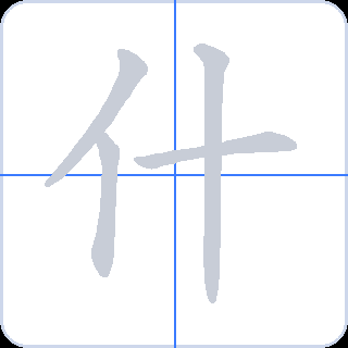 什 획순