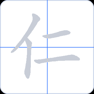 仁 획순