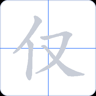 仅 획순