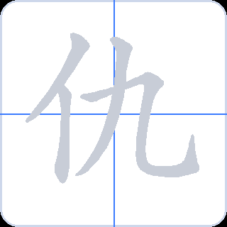 仇 획순