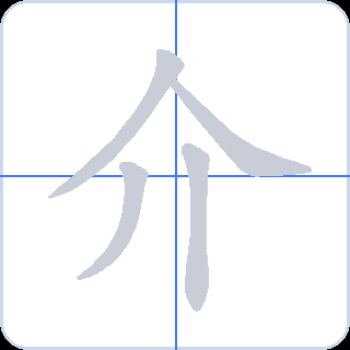 介 획순