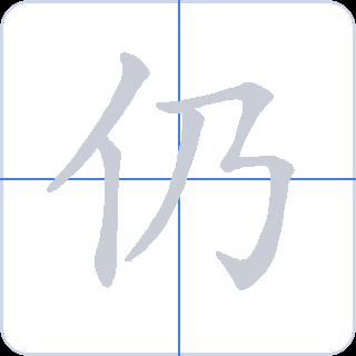 仍 획순