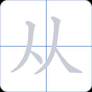 从 획순