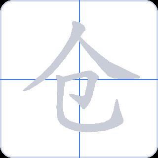 仓 획순