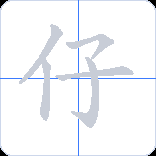 仔 획순