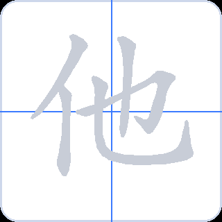 他 획순