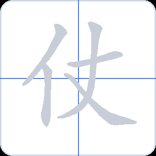 仗 획순