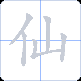 仙 획순