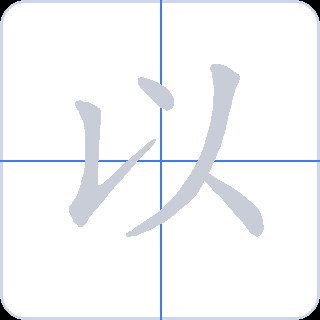 以 획순