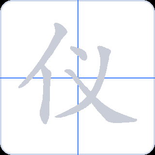 仪 획순