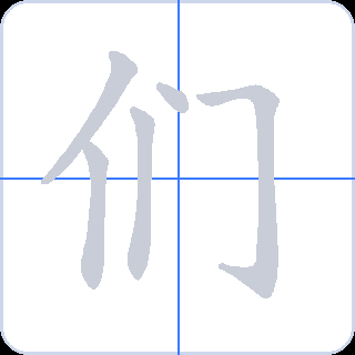 们 획순