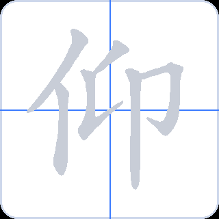 仰 획순
