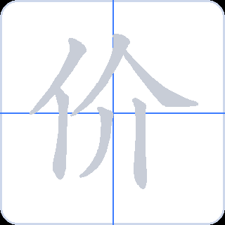 价 획순