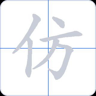 仿 획순