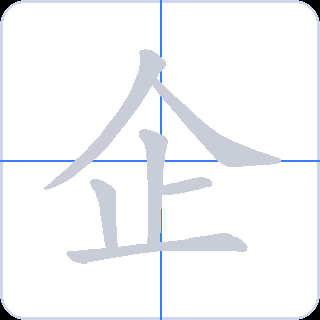 企 획순