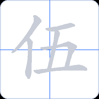 伍 획순