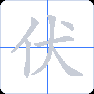 伏 획순