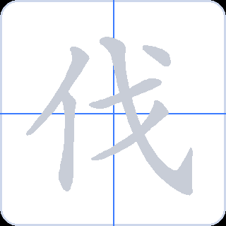 伐 획순