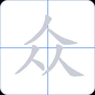 众 획순