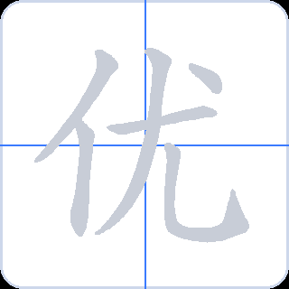 优 획순