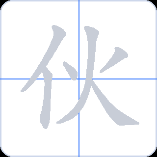 伙 획순