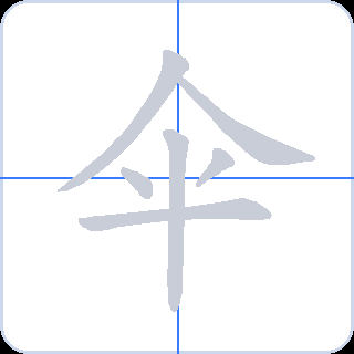 伞 획순