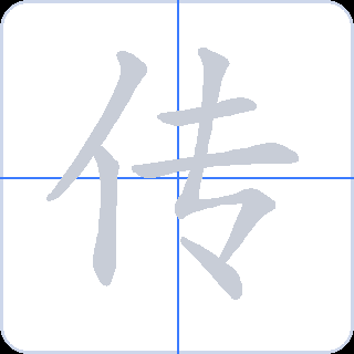 传 획순