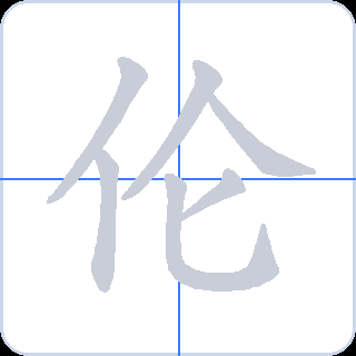 伦 획순