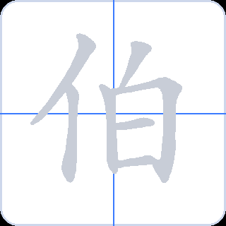 伯 획순