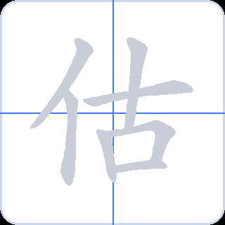 估 획순