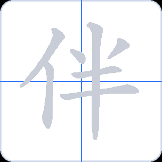 伴 획순