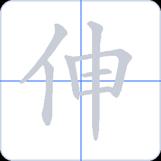 伸 획순