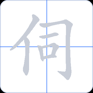 伺 획순