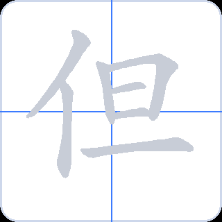 但 획순