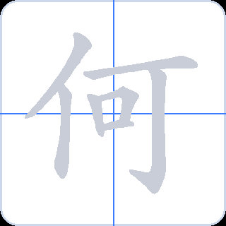 何 획순