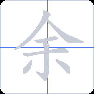 余 획순