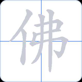 佛 획순