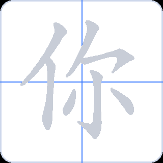 你 획순
