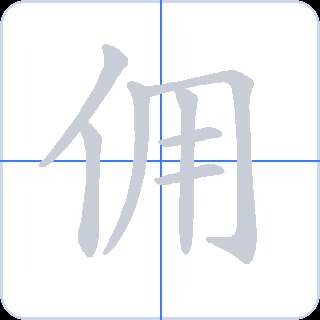 佣 획순