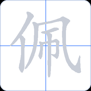 佩 획순