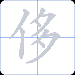 侈 획순