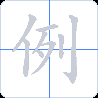 例 획순
