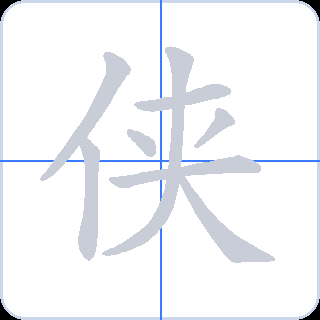 侠 획순