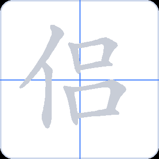 侣 획순