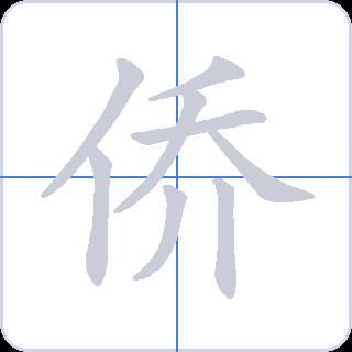 侨 획순